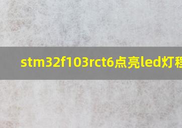 stm32f103rct6点亮led灯程序