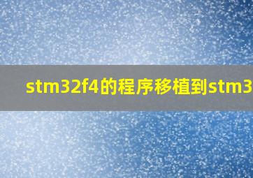 stm32f4的程序移植到stm32f1