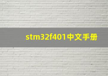 stm32f401中文手册