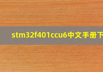 stm32f401ccu6中文手册下载