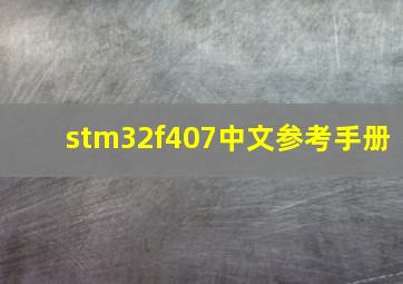 stm32f407中文参考手册