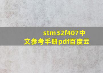 stm32f407中文参考手册pdf百度云