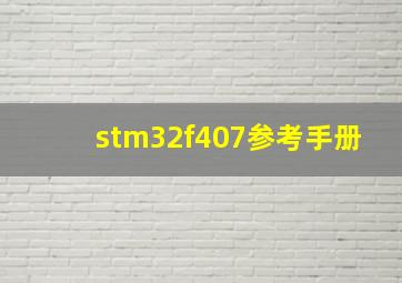 stm32f407参考手册