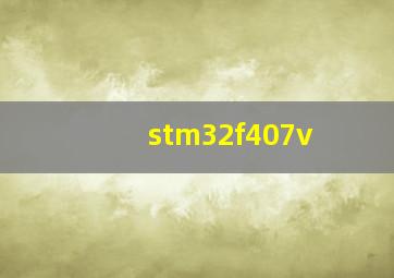 stm32f407v