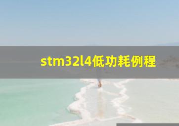 stm32l4低功耗例程