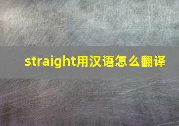 straight用汉语怎么翻译