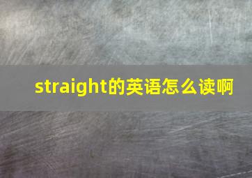 straight的英语怎么读啊