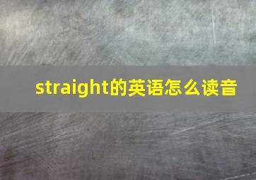 straight的英语怎么读音