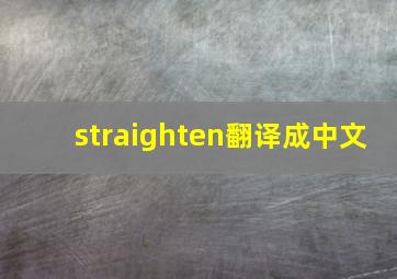 straighten翻译成中文