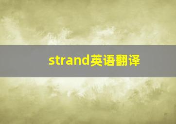 strand英语翻译