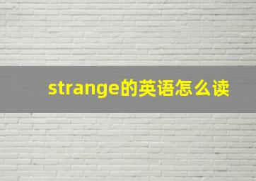 strange的英语怎么读