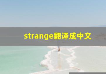 strange翻译成中文