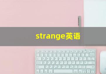 strange英语