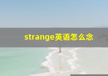 strange英语怎么念