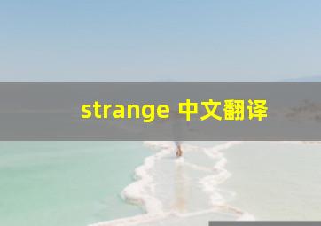 strange 中文翻译