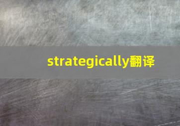 strategically翻译