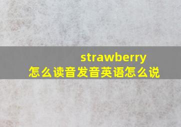 strawberry怎么读音发音英语怎么说