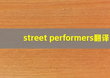 street performers翻译