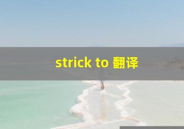 strick to 翻译