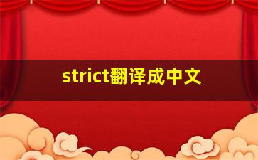 strict翻译成中文