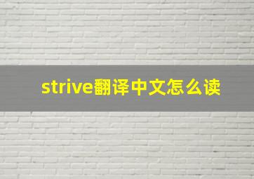 strive翻译中文怎么读