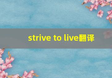 strive to live翻译