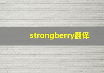 strongberry翻译