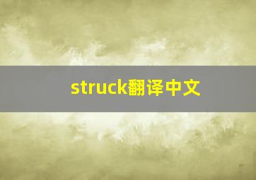 struck翻译中文