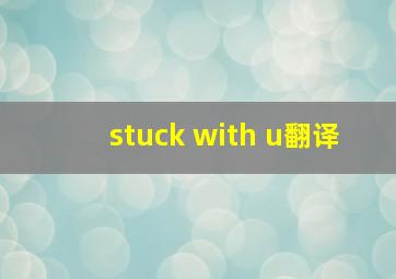 stuck with u翻译