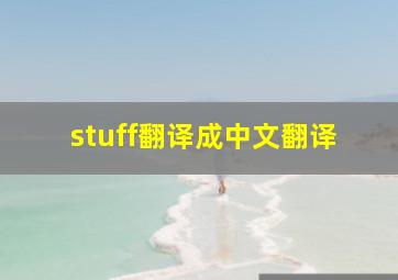 stuff翻译成中文翻译