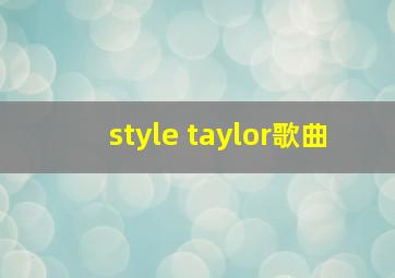 style taylor歌曲