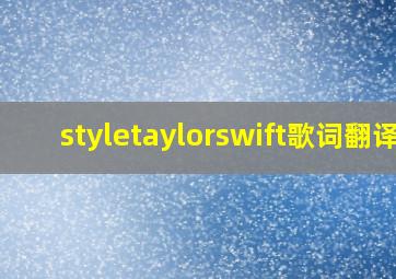 styletaylorswift歌词翻译