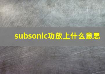 subsonic功放上什么意思