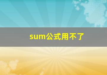 sum公式用不了