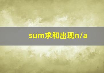 sum求和出现n/a