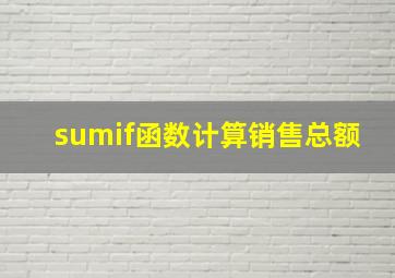 sumif函数计算销售总额