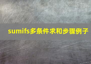 sumifs多条件求和步骤例子