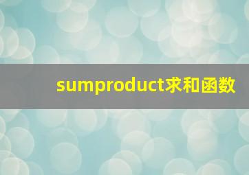 sumproduct求和函数