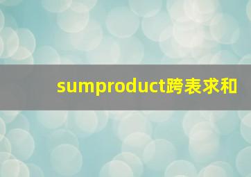 sumproduct跨表求和