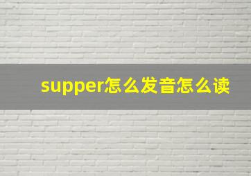 supper怎么发音怎么读