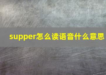 supper怎么读语音什么意思