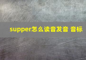 supper怎么读音发音 音标