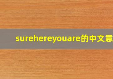 surehereyouare的中文意思