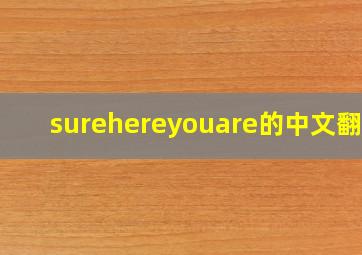 surehereyouare的中文翻译