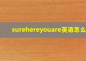 surehereyouare英语怎么读