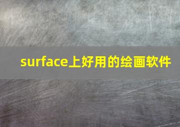 surface上好用的绘画软件