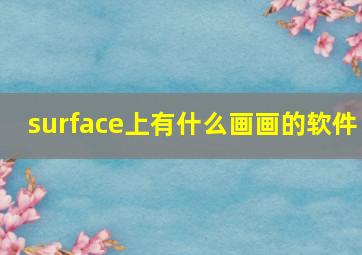 surface上有什么画画的软件