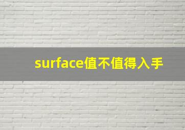 surface值不值得入手