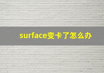 surface变卡了怎么办