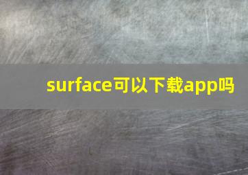 surface可以下载app吗